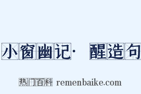 小窗幽记·醒造句是什么意思的图片